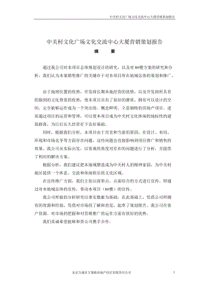 中关村文化广场文化交流中心大厦营销策划报告(DOC48).docx