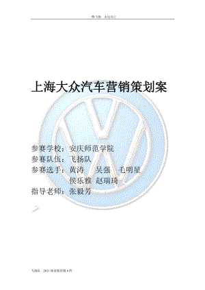 上海大众汽车营销策划案.docx