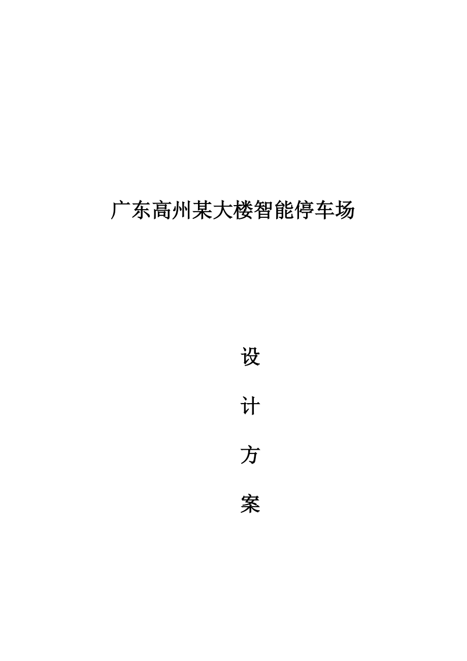 广东某大楼智能停车场设计方案.docx_第1页