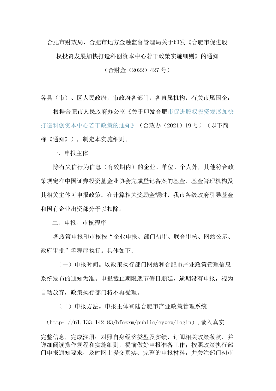 合肥市财政局、合肥市地方金融监督管理局关于印发《合肥市促进股权投资发展加快打造科创资本中心若干政策实施细则》的通知.docx_第1页