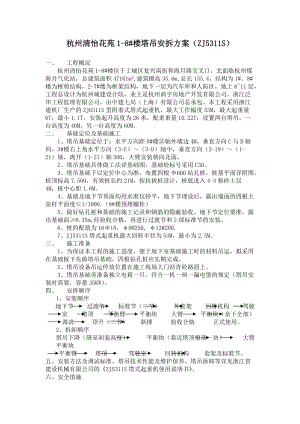 某苑塔吊安拆方案概况.docx