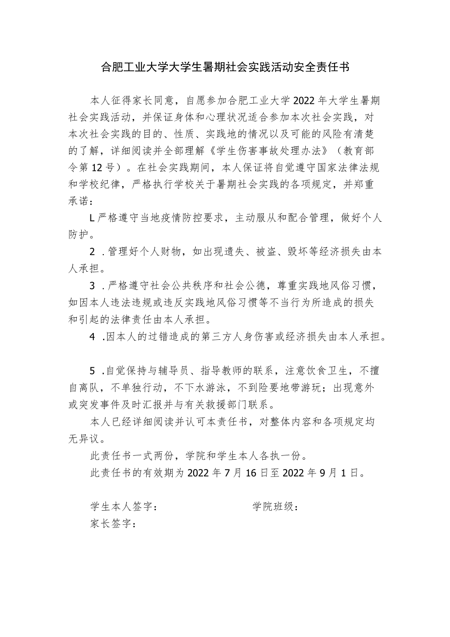 合肥工业大学大学生暑期社会实践活动安全责任书.docx_第1页