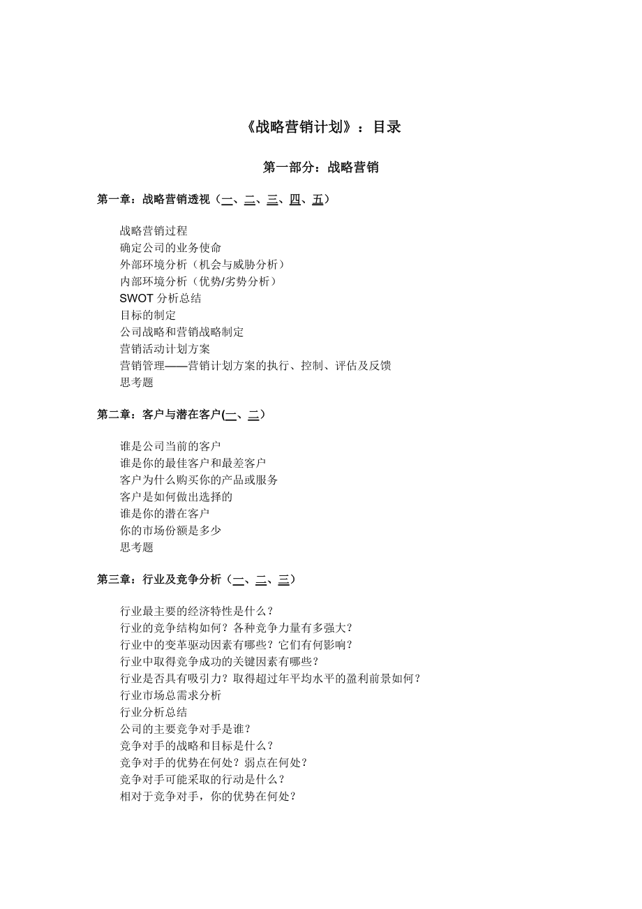 战略营销与营销计划.docx_第1页