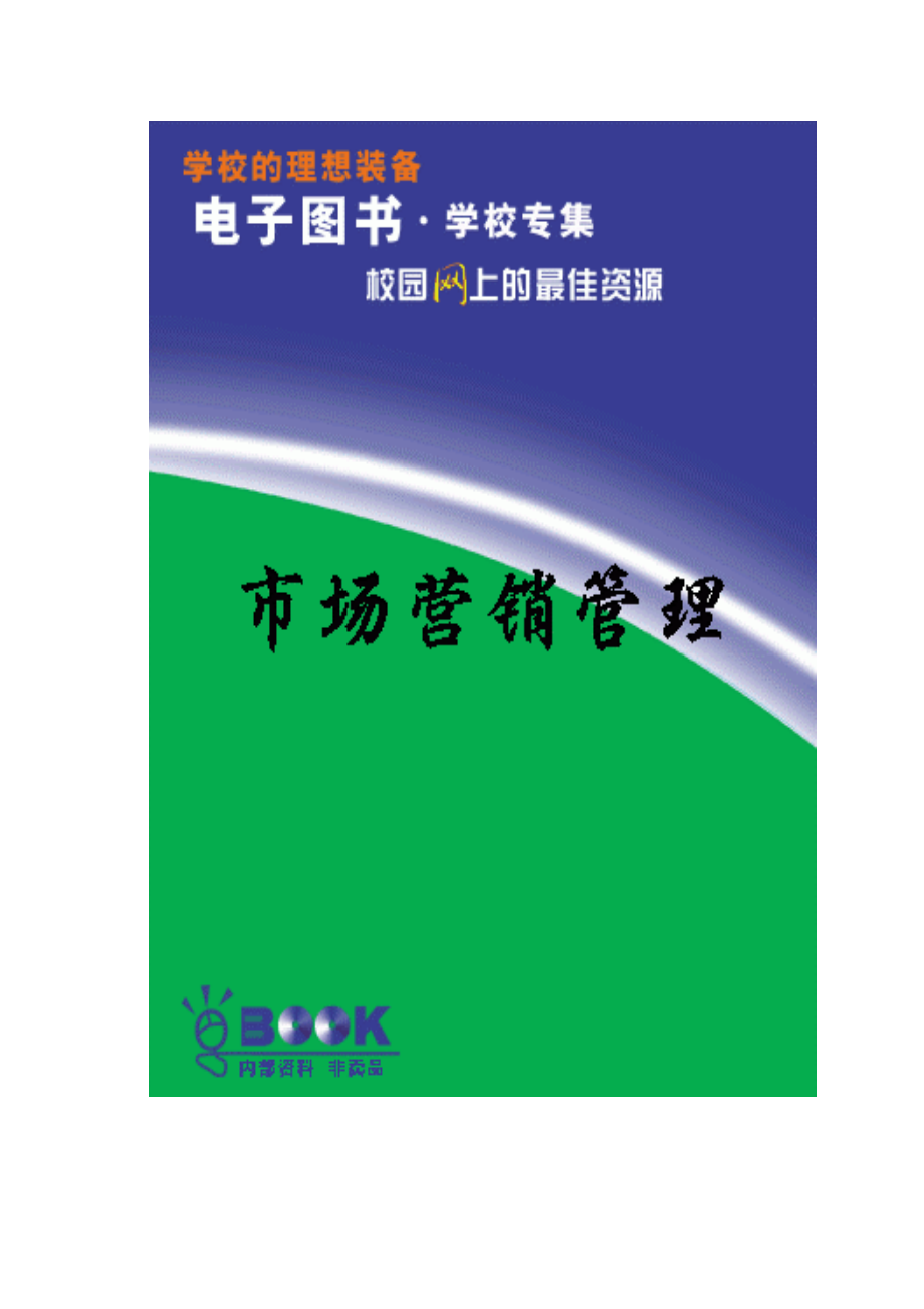 市场营销计划与战略.docx_第1页