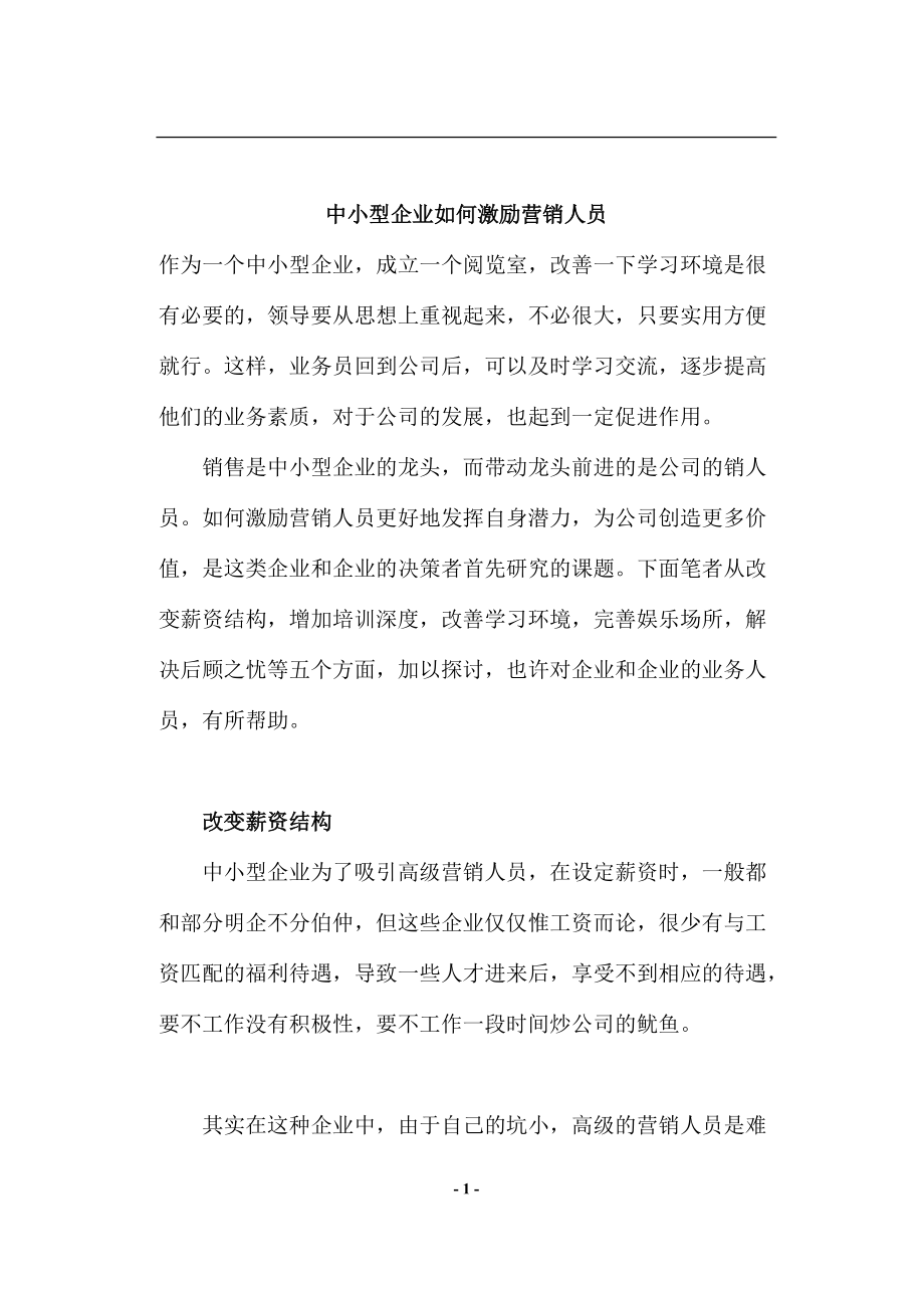 中小型企业如何激励营销人员.docx_第1页