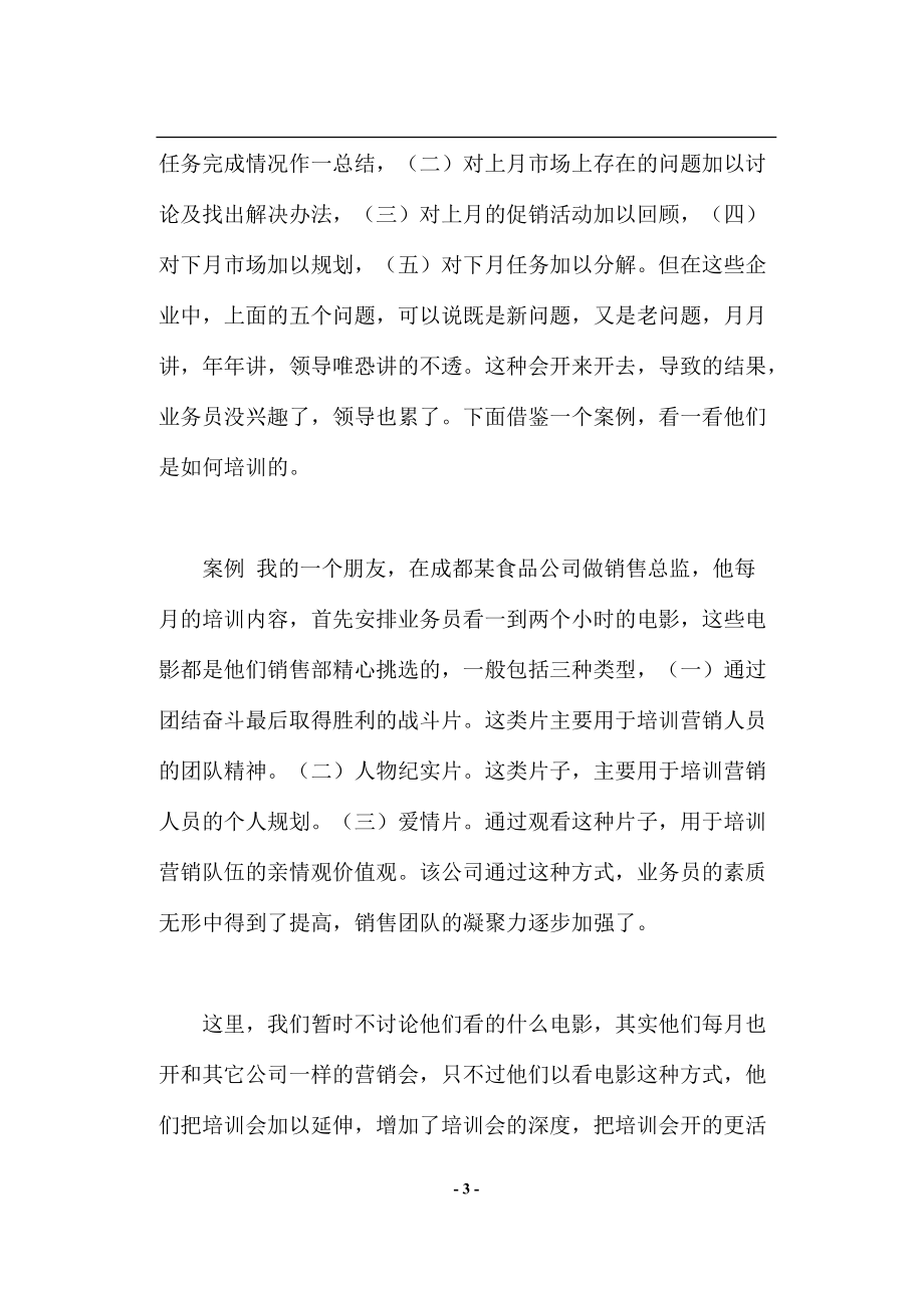 中小型企业如何激励营销人员.docx_第3页