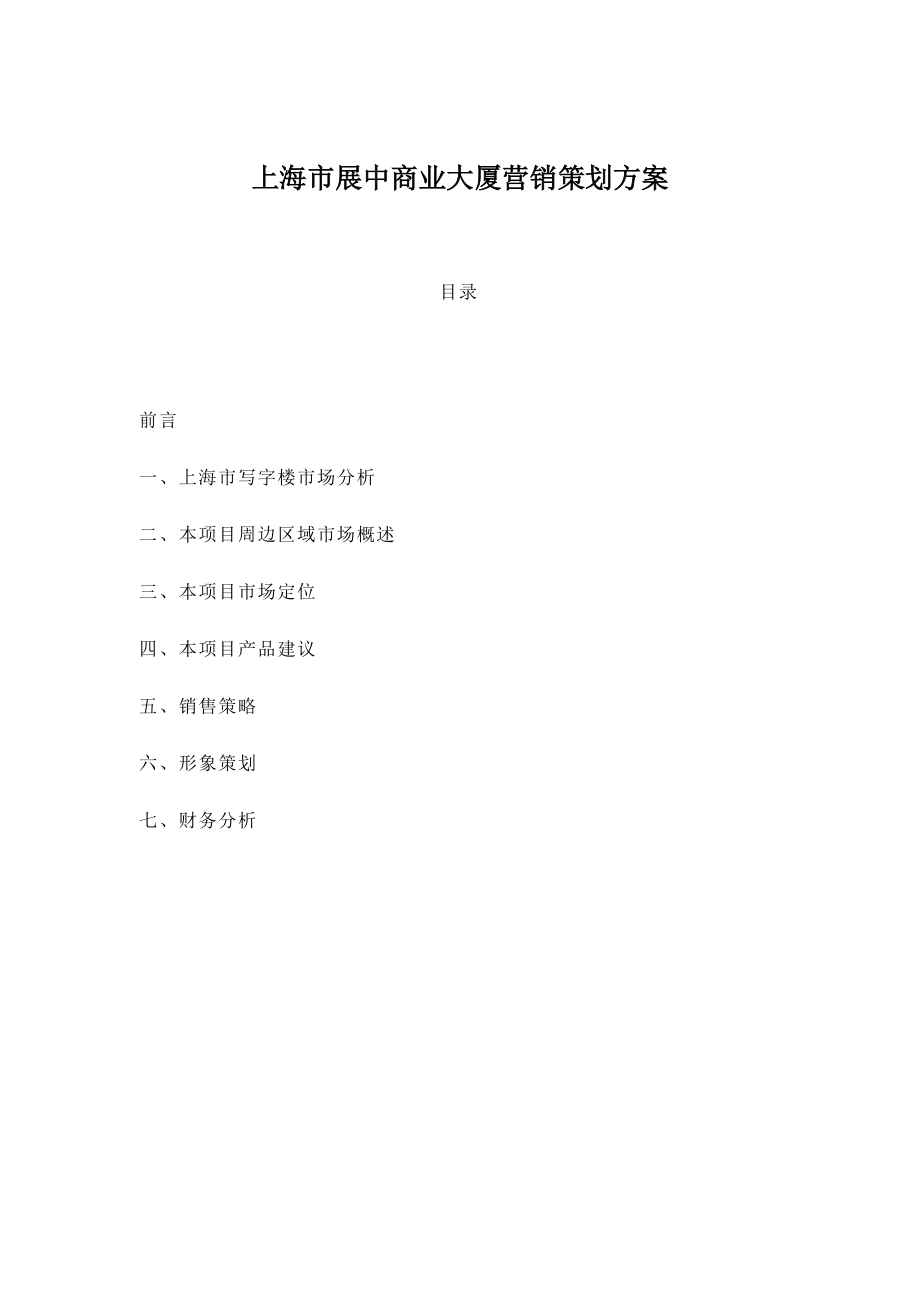 上海某商业大厦营销策划方案.docx_第1页