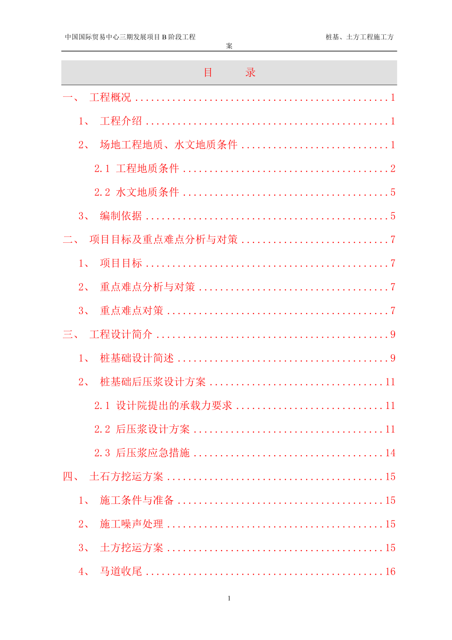 国贸三期桩基施工方案2.docx_第1页