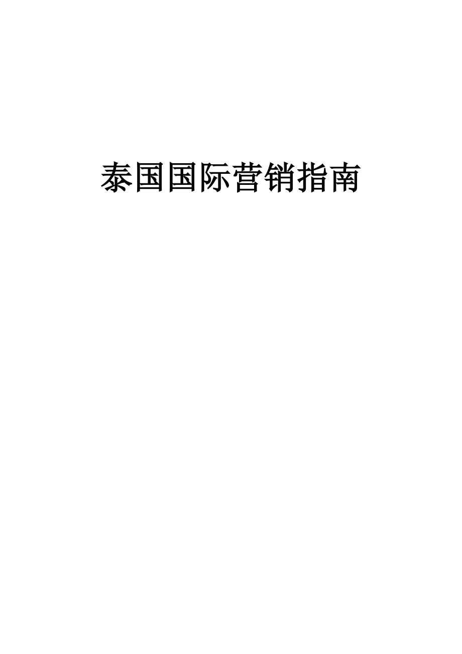 国际营销指南.docx_第1页