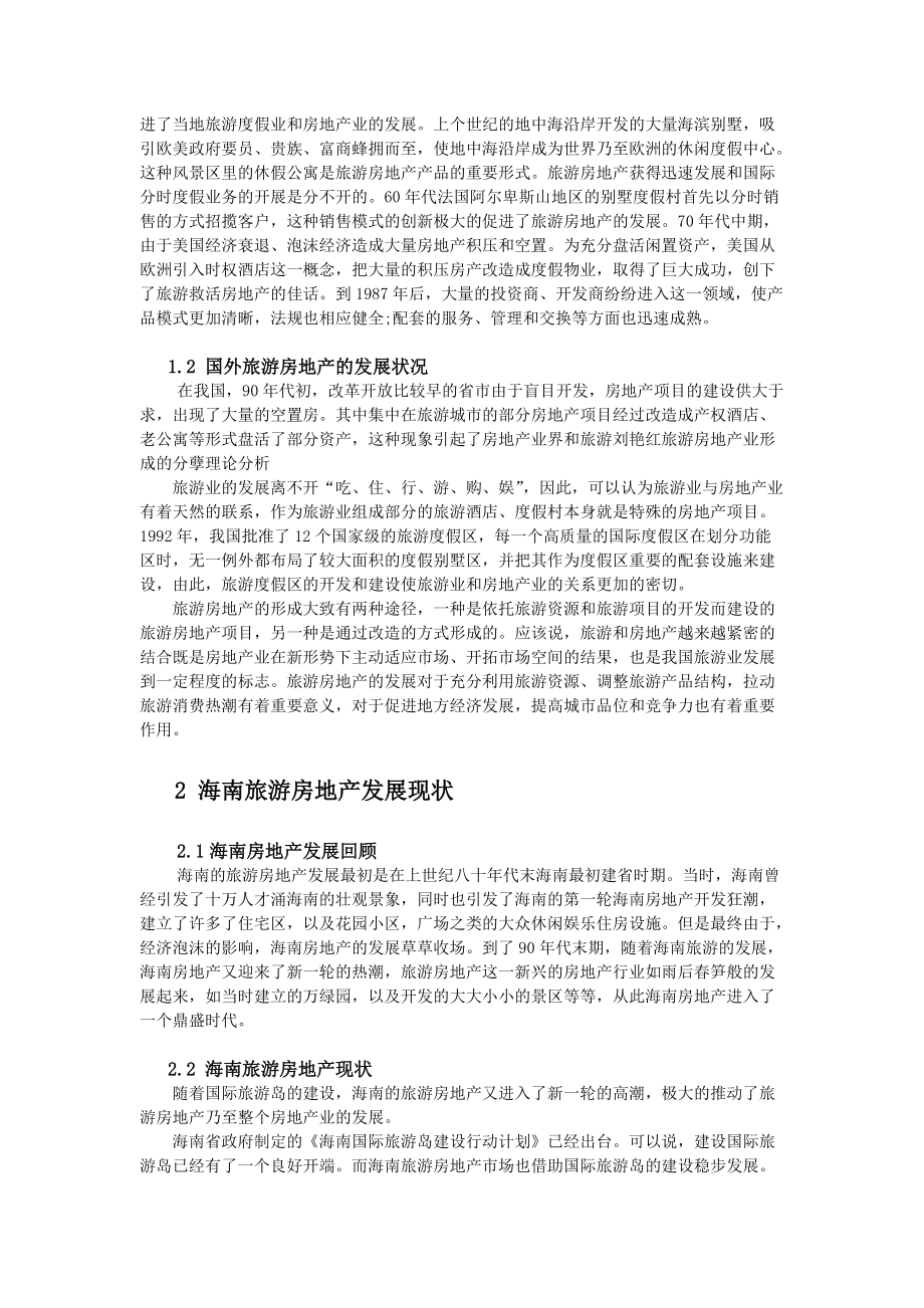 海南旅游房地产营销策略分析.docx_第3页