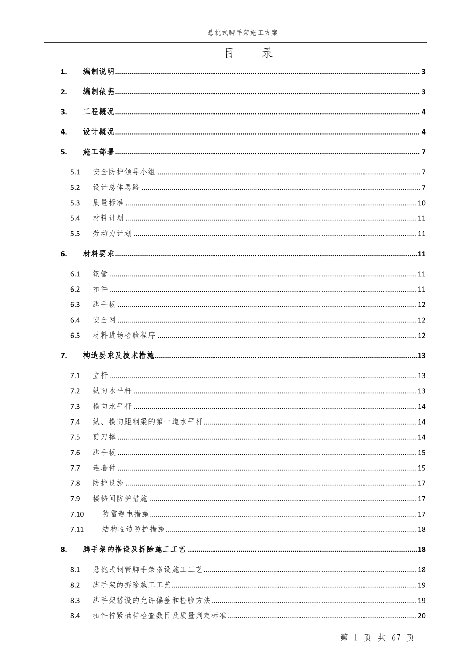 悬挑式脚手架专项施工方案425.docx_第1页