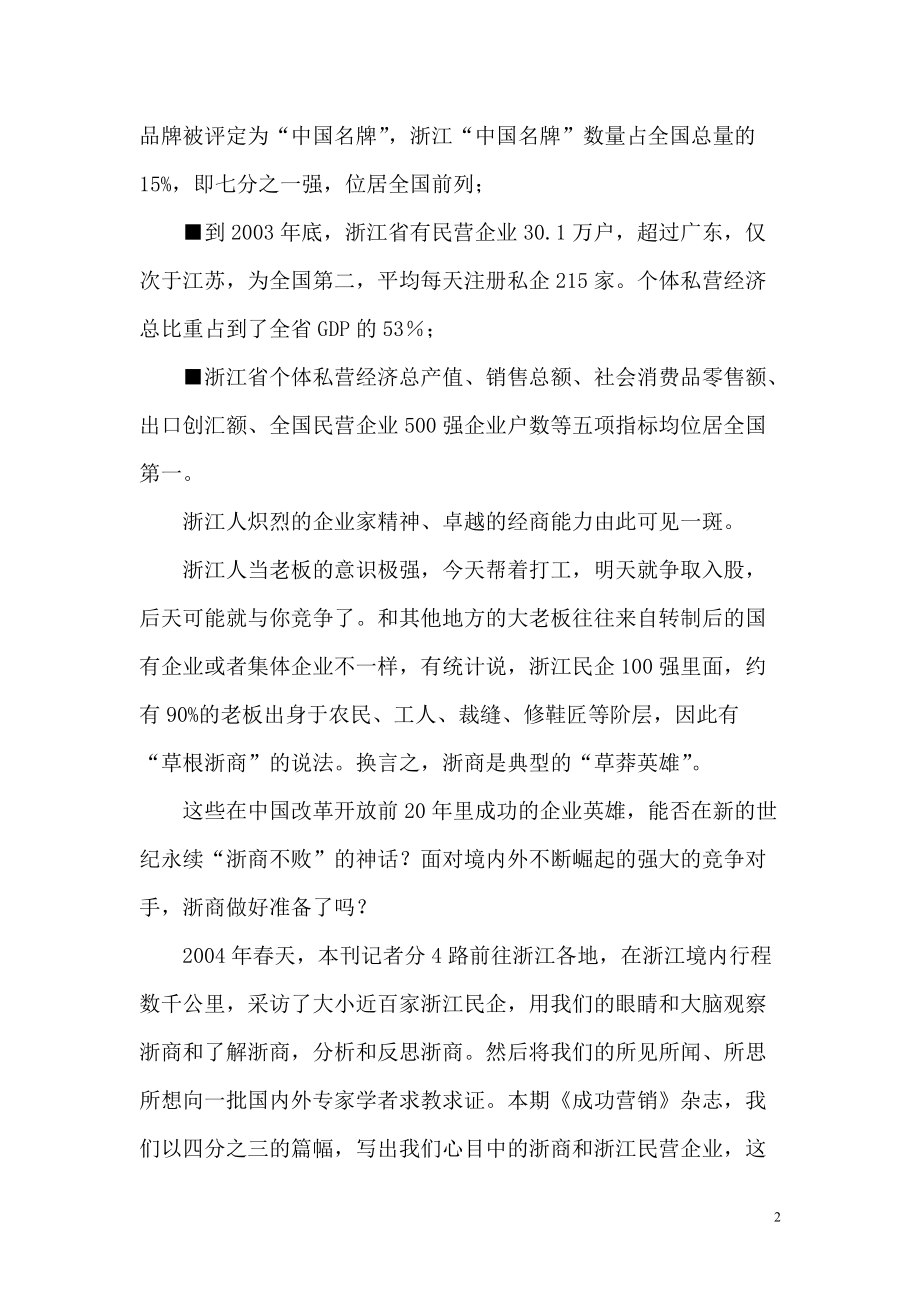 浙商突围－－关于“浙江制造”的营销学观察（推荐DOC130）.docx_第2页