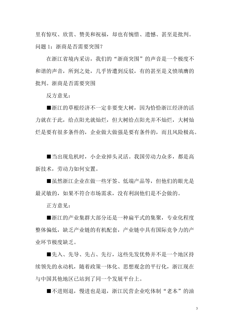 浙商突围－－关于“浙江制造”的营销学观察（推荐DOC130）.docx_第3页