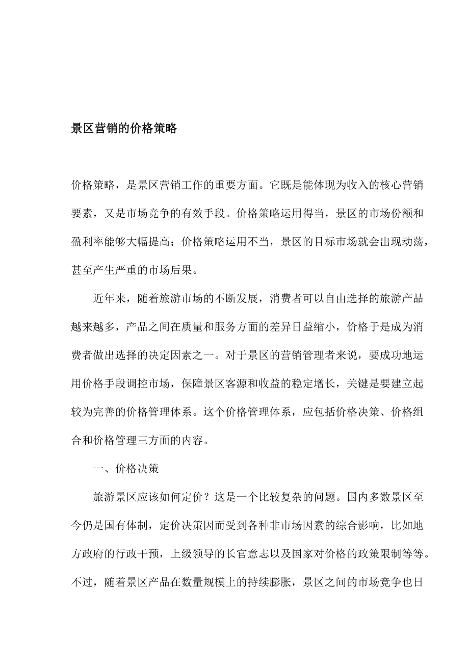 景区营销的价格策略.docx_第1页