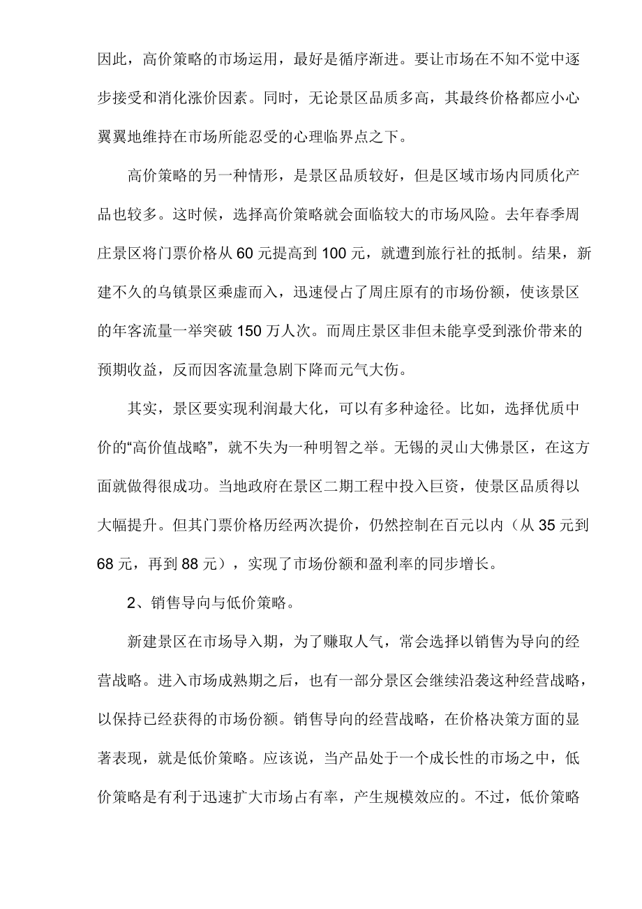 景区营销的价格策略.docx_第3页