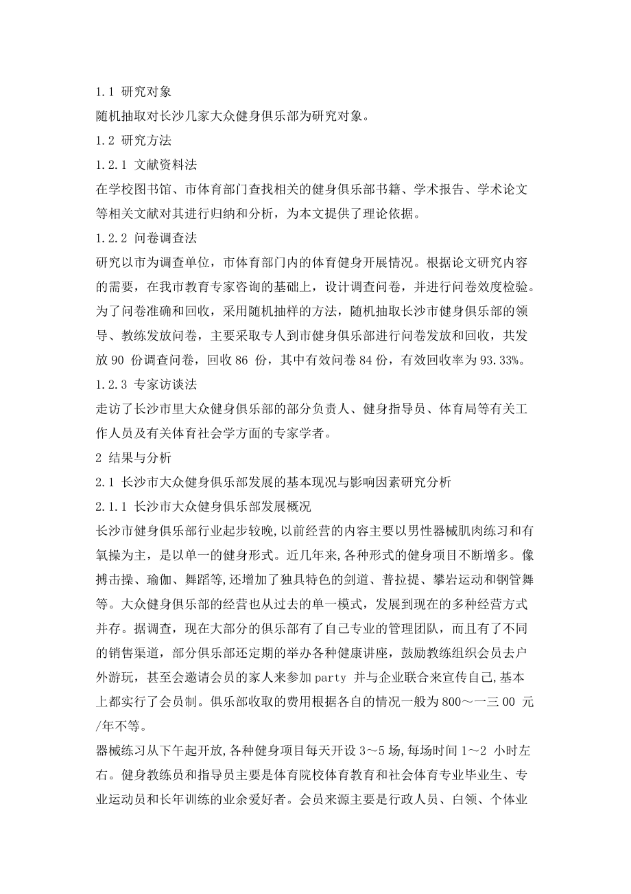 关于长沙市健身俱乐部现状的调研.docx_第3页