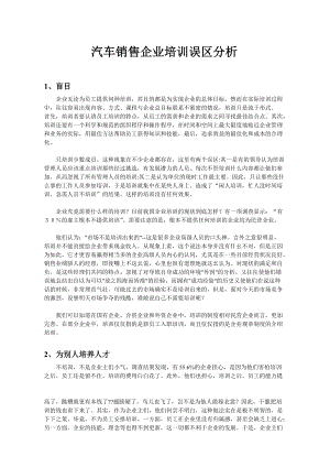 汽车销售企业培训误区分析(DOC51).docx