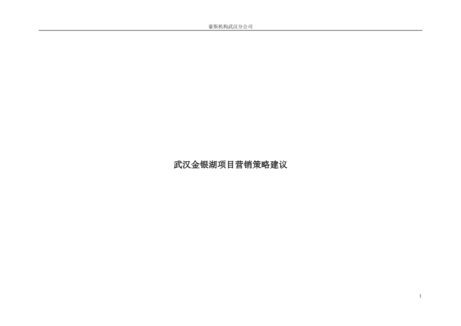 某房地产项目营销策略建议书.docx_第1页