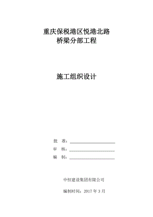 桥梁分部专项施工方案.docx