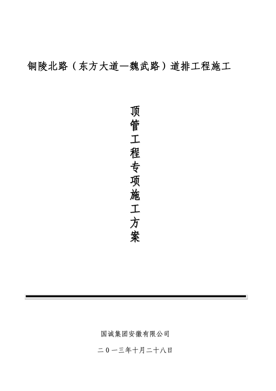 新铜陵北路顶管施工方案115.docx_第1页