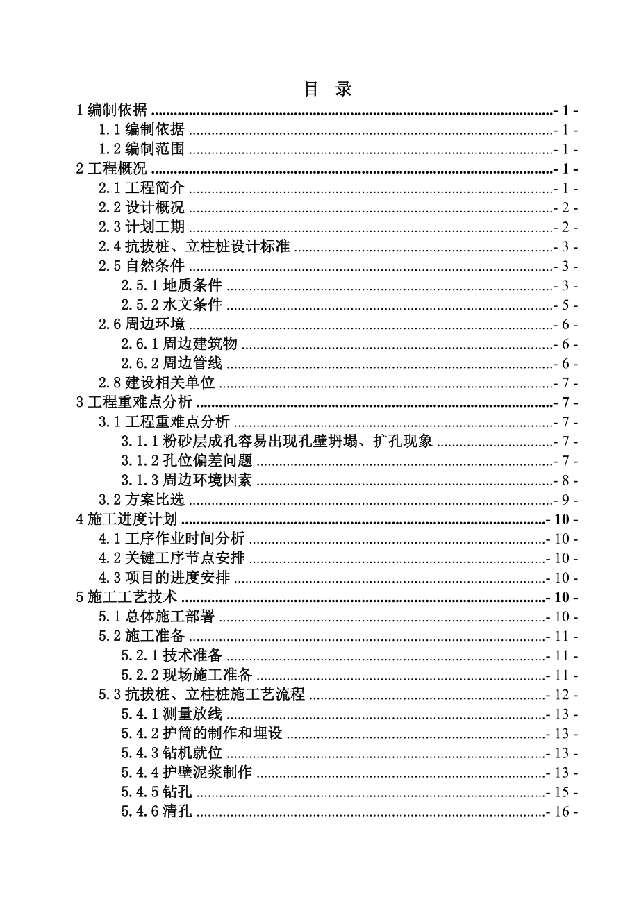 抗拔桩、立柱桩专项施工方案.docx_第1页