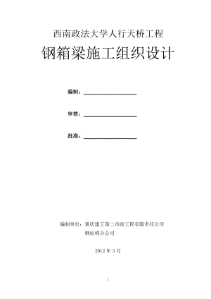 人行天桥钢箱梁施工方案.docx