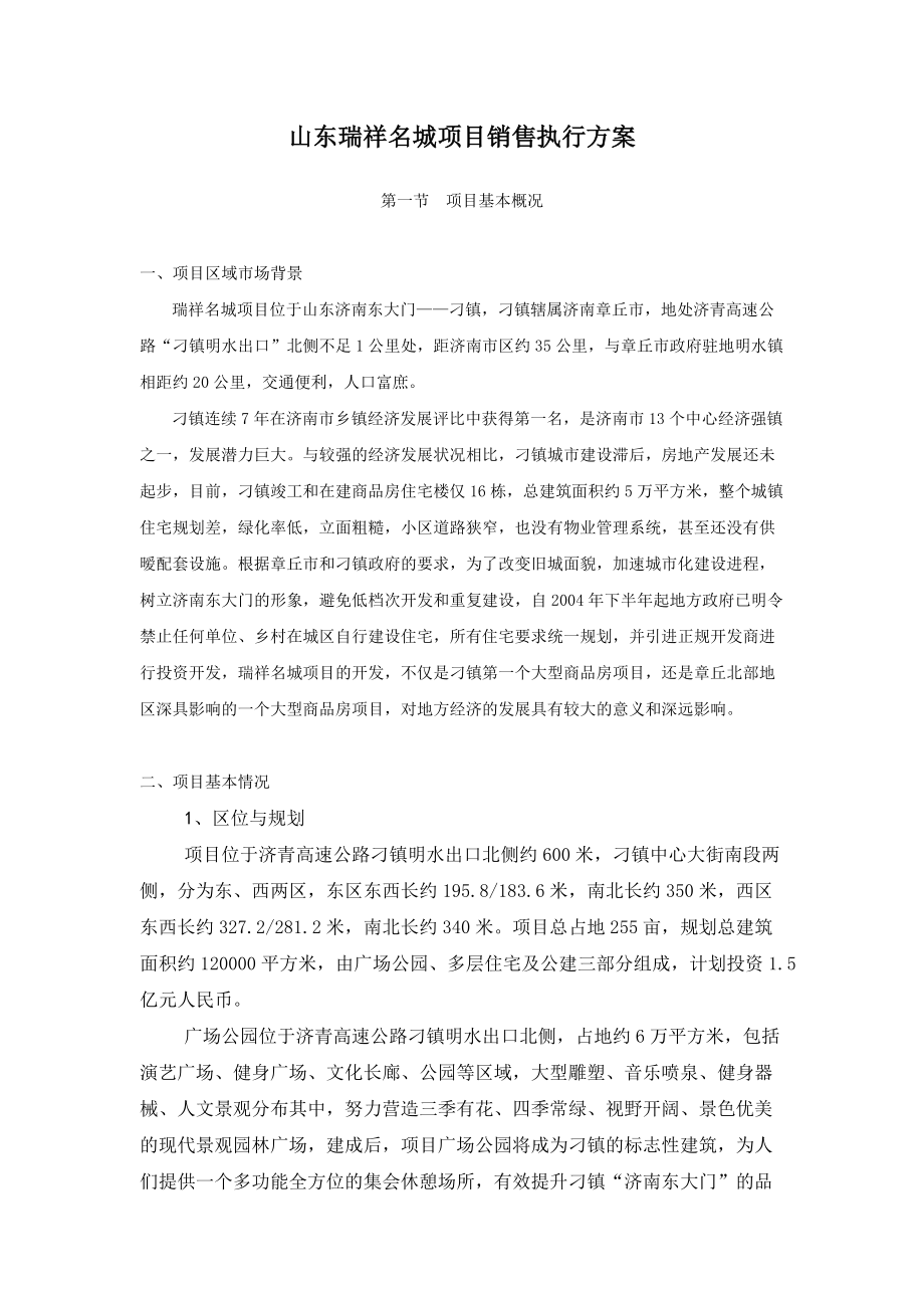 山东瑞祥名城项目销售执行方案.docx_第1页