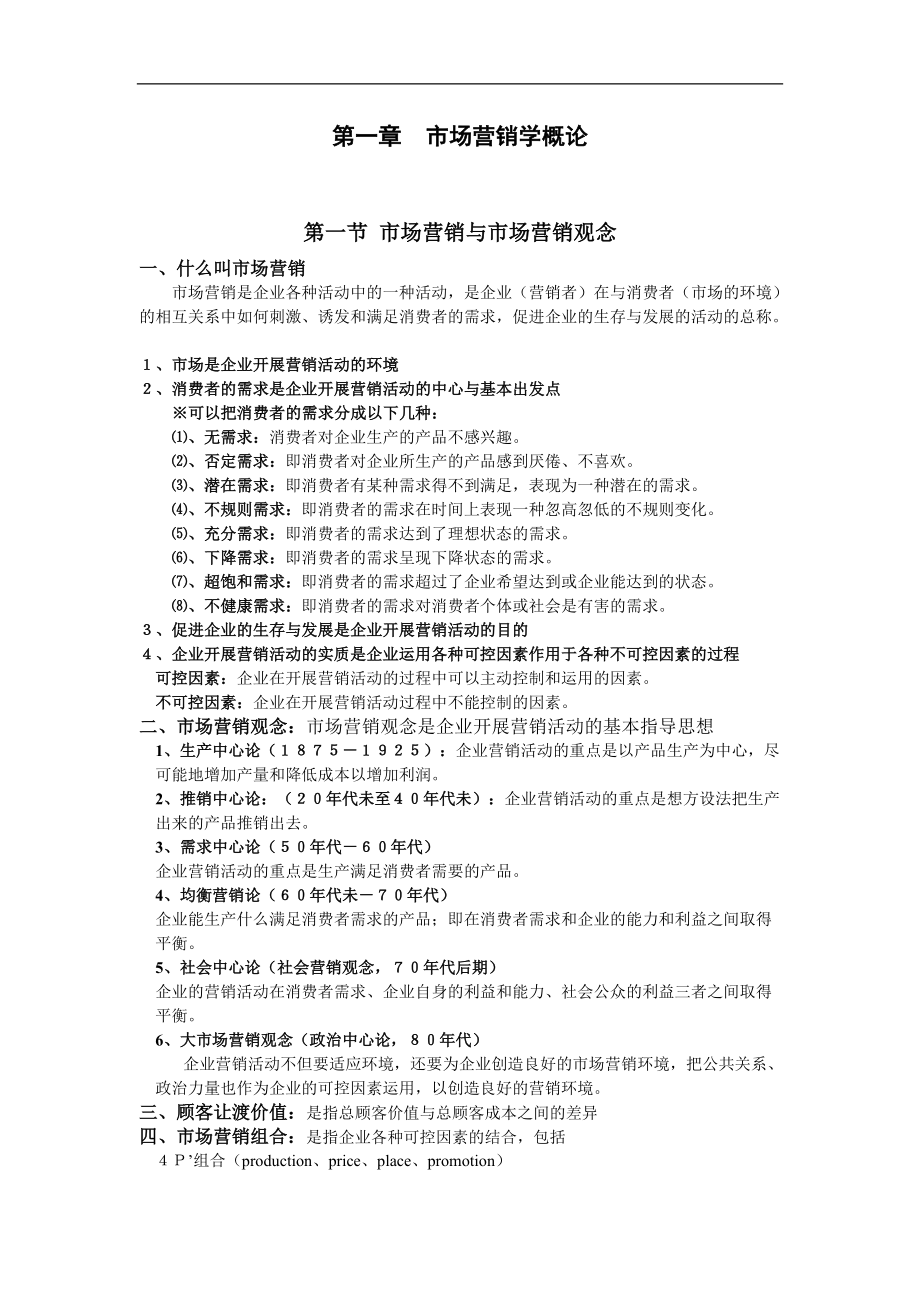 市场营销学与战略决策概论.docx_第2页