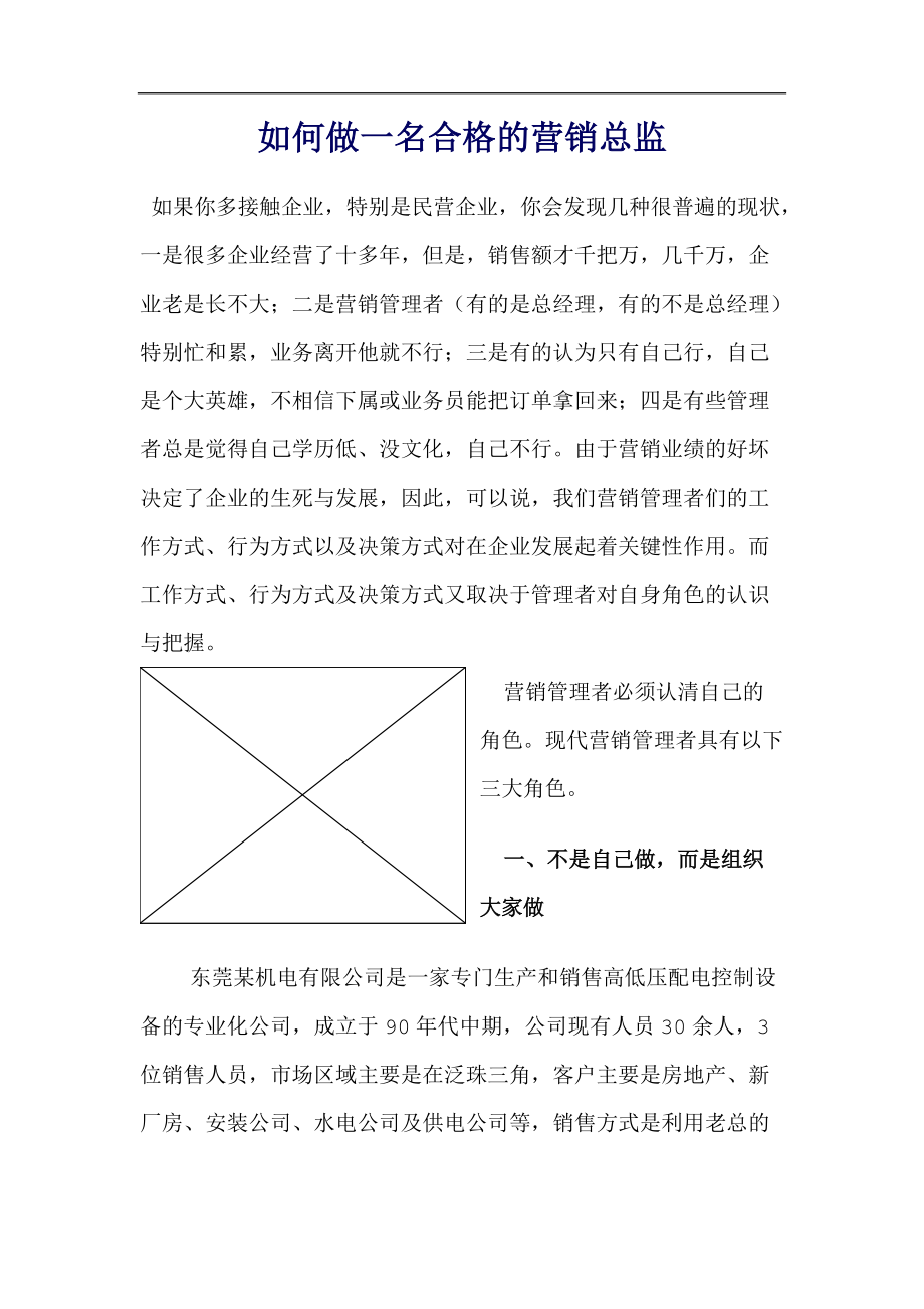 如何做一名合格的营销总监.docx_第1页