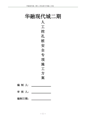 人工挖孔桩基础专项施工方案.docx