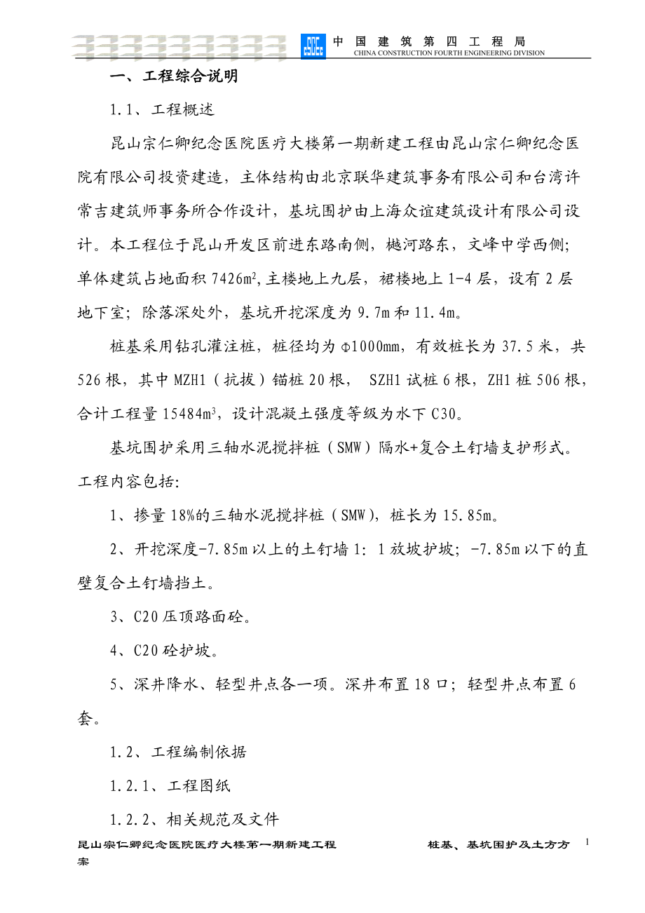 桩基、基坑围护及土方方案(昆山宗仁卿纪念医院医疗大楼第一期新建工程).docx_第1页