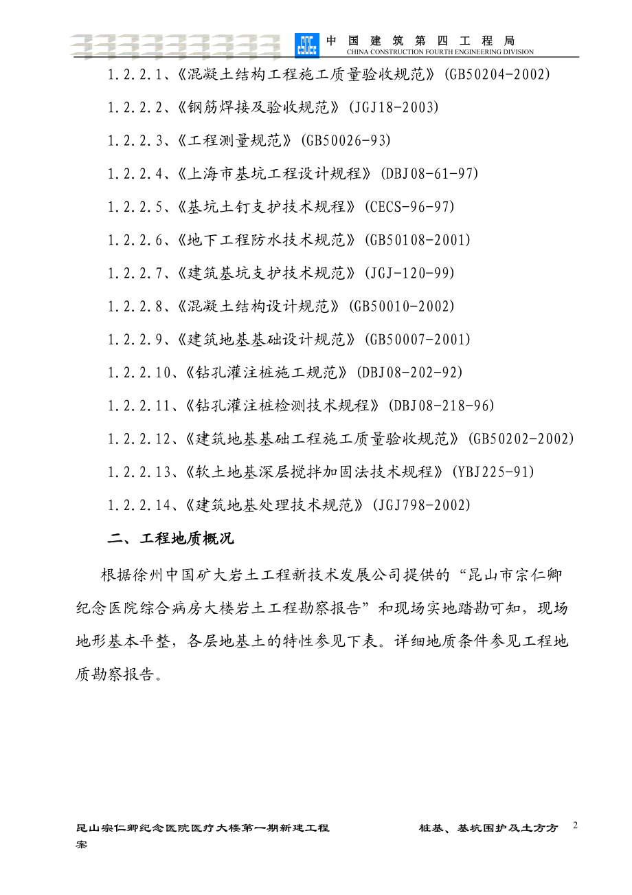 桩基、基坑围护及土方方案(昆山宗仁卿纪念医院医疗大楼第一期新建工程).docx_第2页