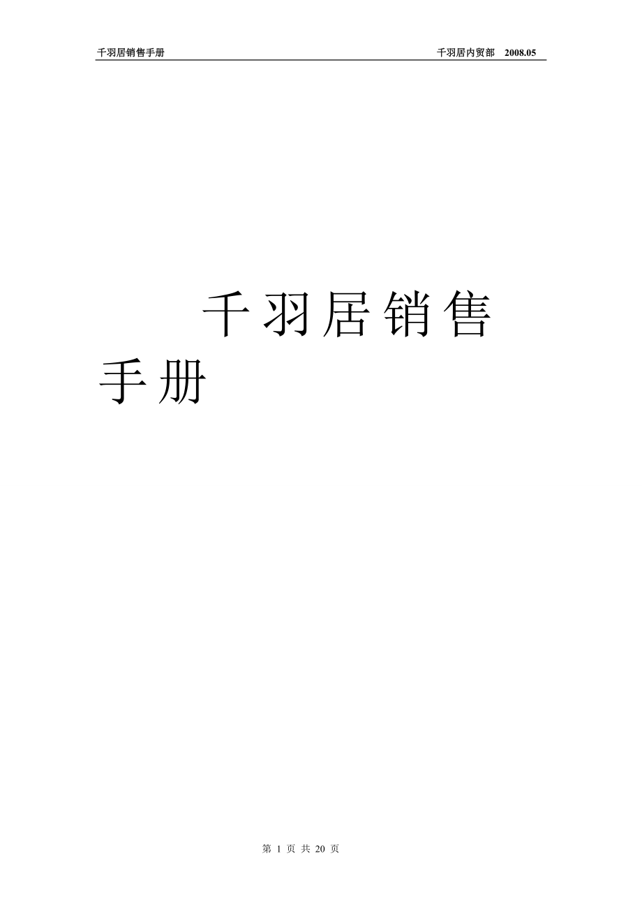 千羽居销售手册(1).docx_第1页