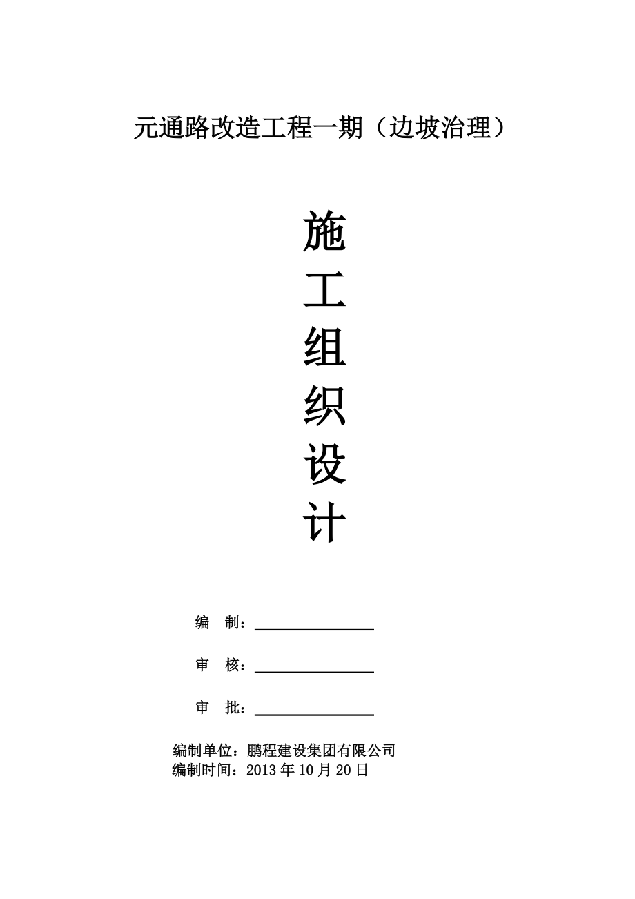 元通路施工方案.docx_第1页