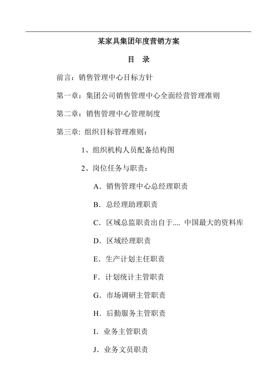 某家具集团年度营销方案.docx_第1页