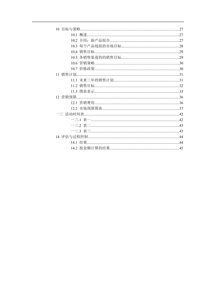 某公司营销计划书制定.docx_第3页