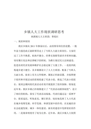 关于乡镇人大工作现状的调研与思考.docx