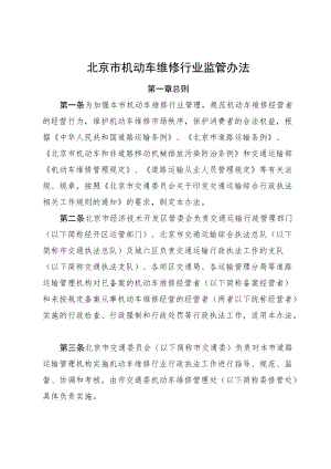 北京市机动车维修行业监管办法.docx