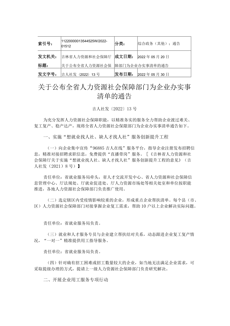 吉林省关于公布全省人力资源社会保障部门为企业办实事清单的通告.docx_第1页