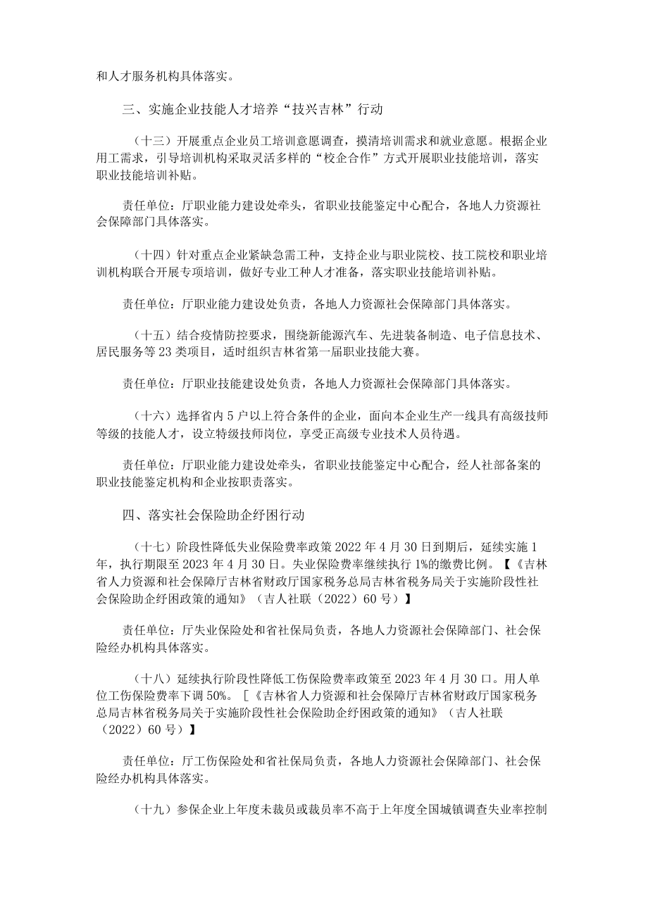 吉林省关于公布全省人力资源社会保障部门为企业办实事清单的通告.docx_第3页