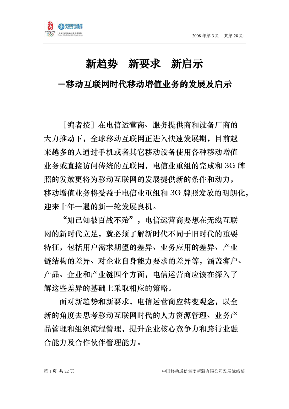 互联网时代移动增值业务的发展及启示.docx_第1页