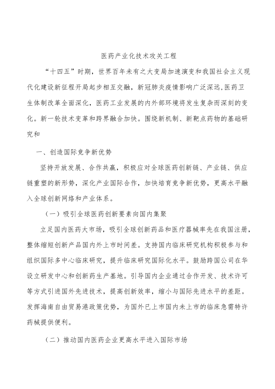 医药产业化技术攻关工程.docx_第1页