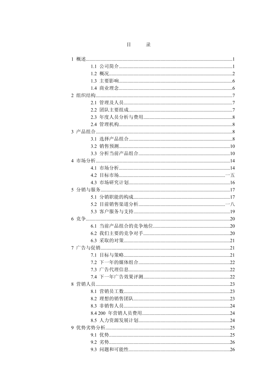 公司营销计划书的拟定.docx_第2页