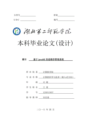 基于javaSE的进销存管理系统概述.docx