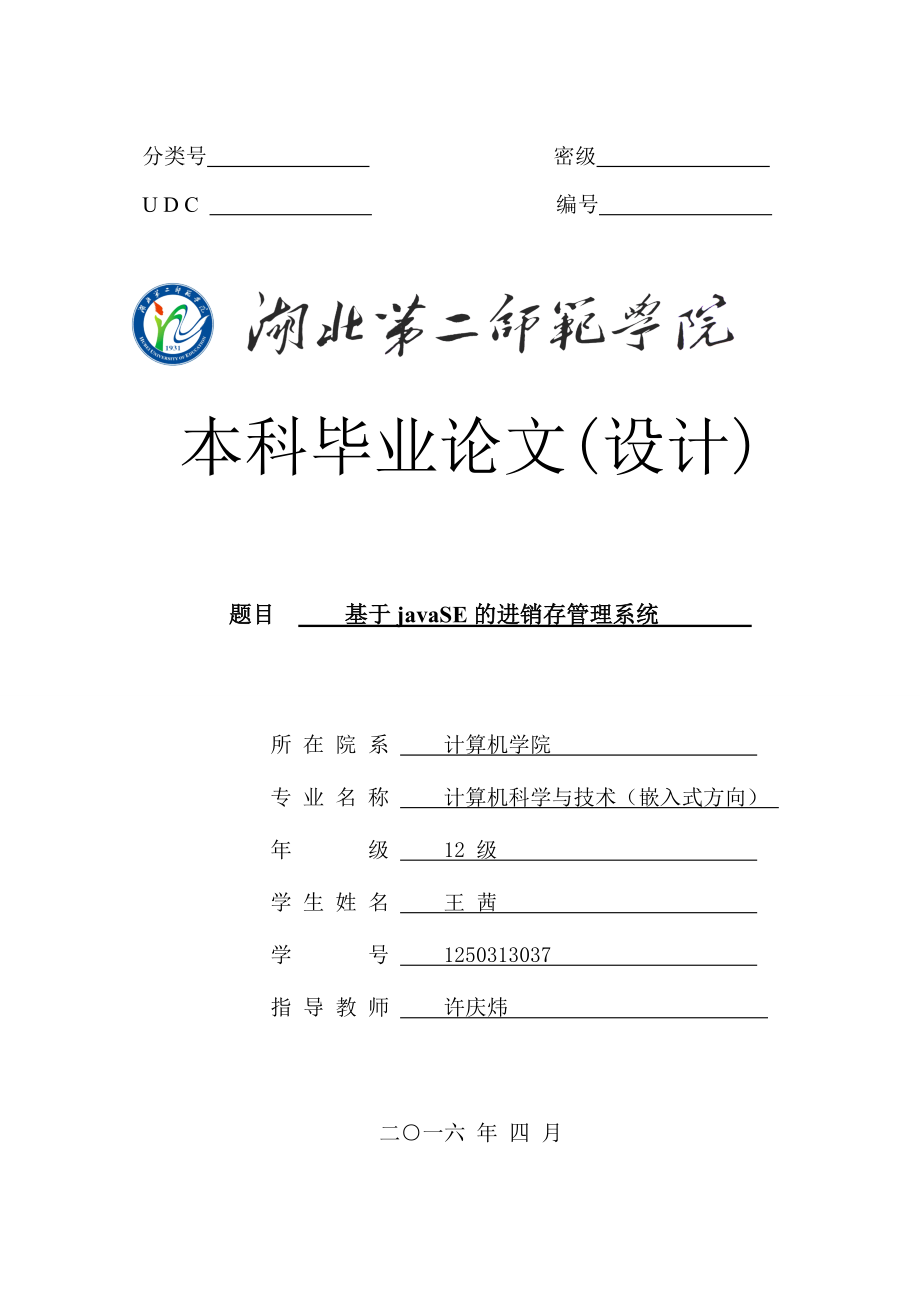 基于javaSE的进销存管理系统概述.docx_第1页