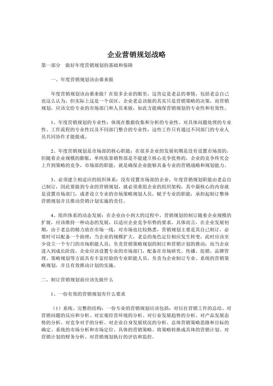 企业营销战略规划.docx_第1页