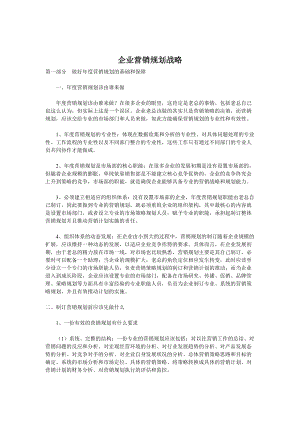 企业营销战略规划.docx