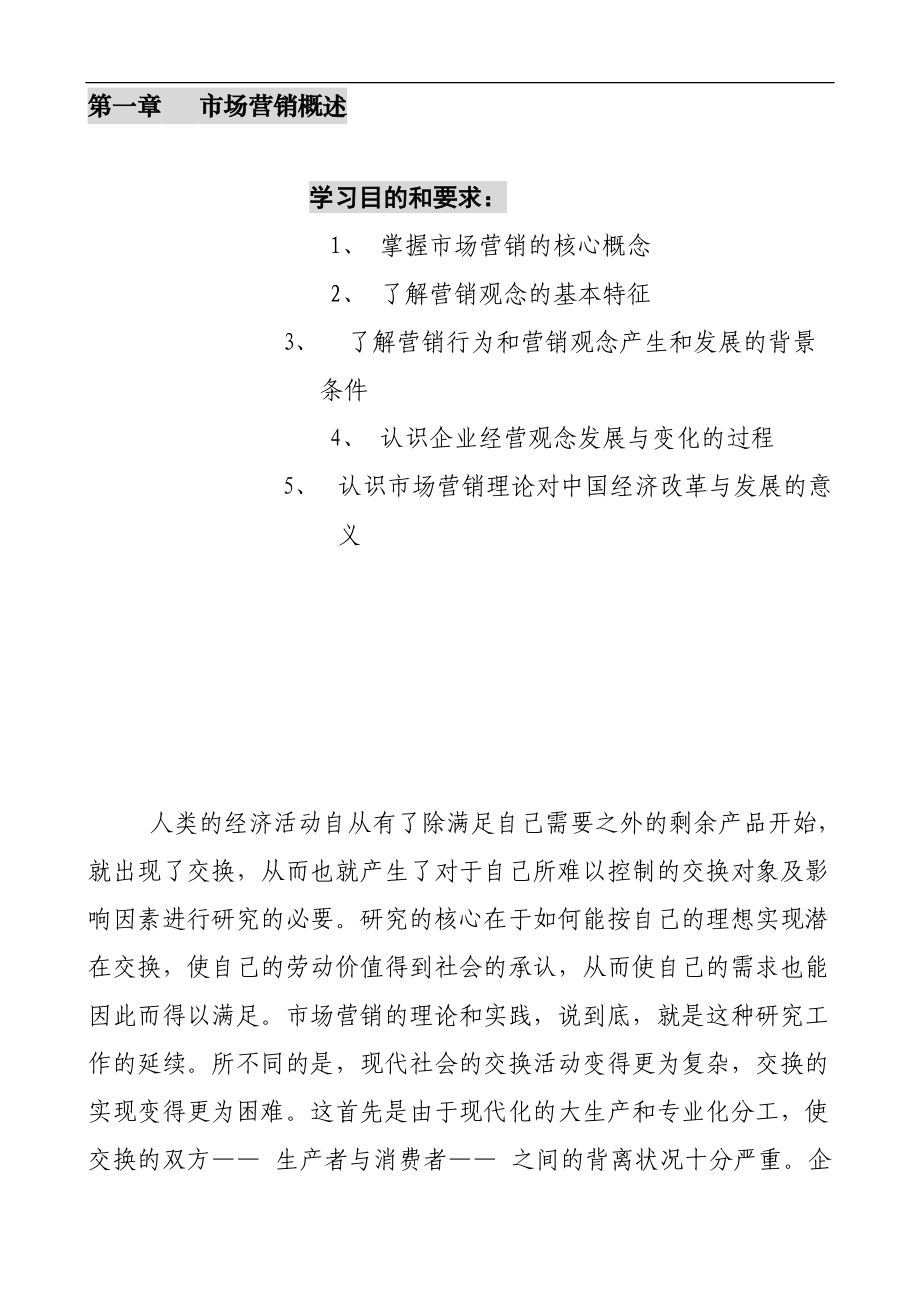 市场营销学知识概述个.docx_第1页