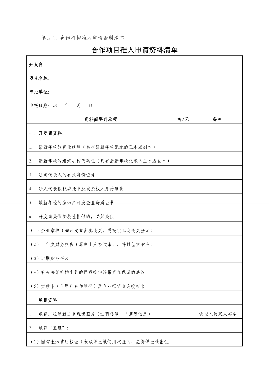 个人消费贷款合作机构标准业务单式(XXXX年版).docx_第2页