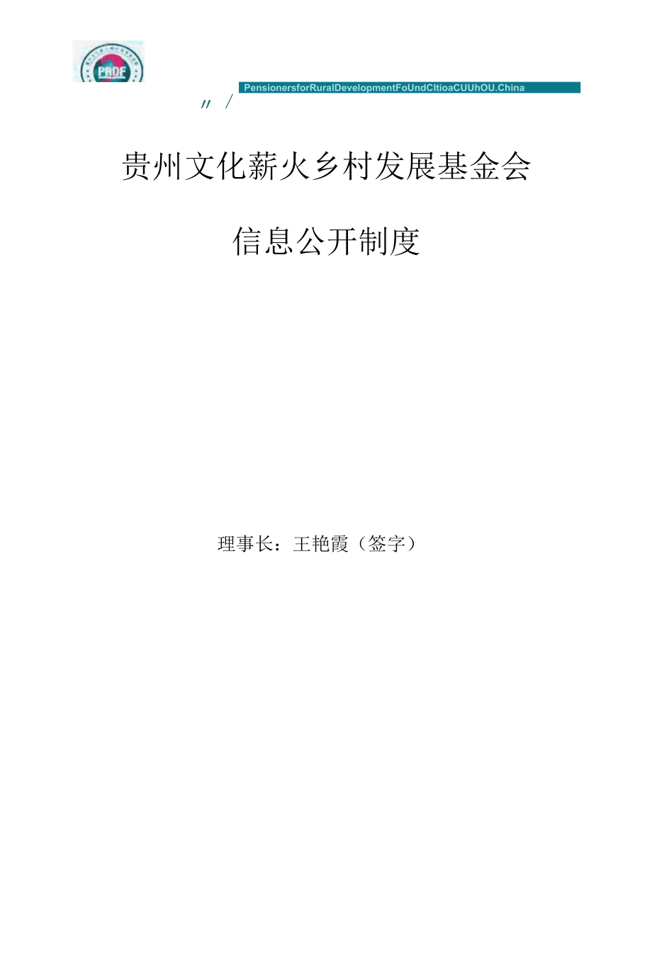 北京万通公益基金会 管理制度 （暂行）.docx_第1页